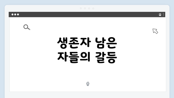 생존자 남은 자들의 갈등