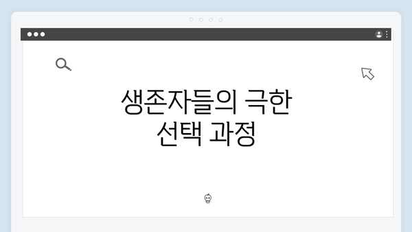 생존자들의 극한 선택 과정