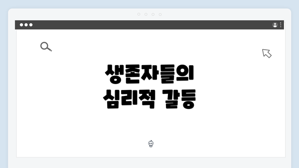 생존자들의 심리적 갈등