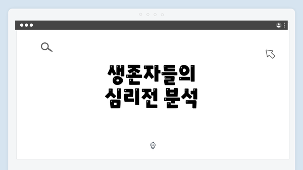 생존자들의 심리전 분석