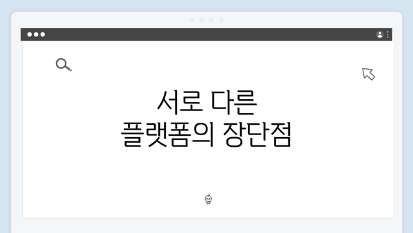 서로 다른 플랫폼의 장단점