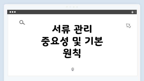 서류 관리 중요성 및 기본 원칙