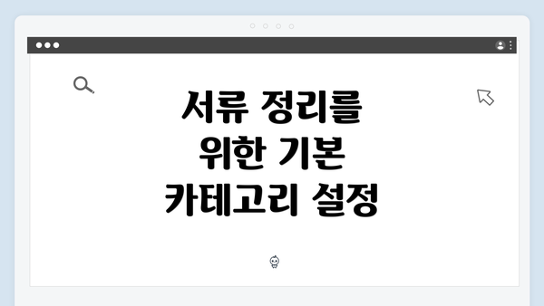 서류 정리를 위한 기본 카테고리 설정