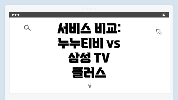 서비스 비교: 누누티비 vs 삼성 TV 플러스