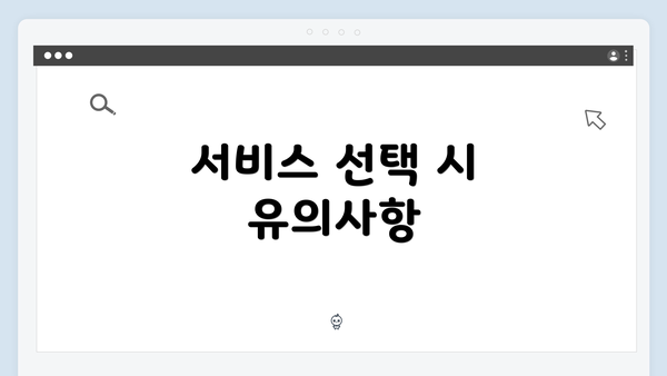 서비스 선택 시 유의사항