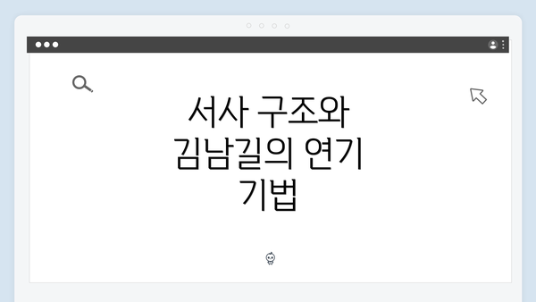 서사 구조와 김남길의 연기 기법