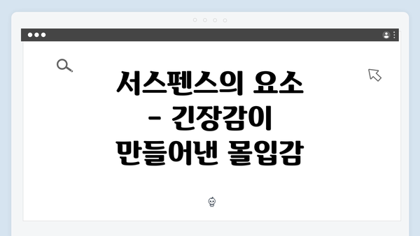 서스펜스의 요소 - 긴장감이 만들어낸 몰입감