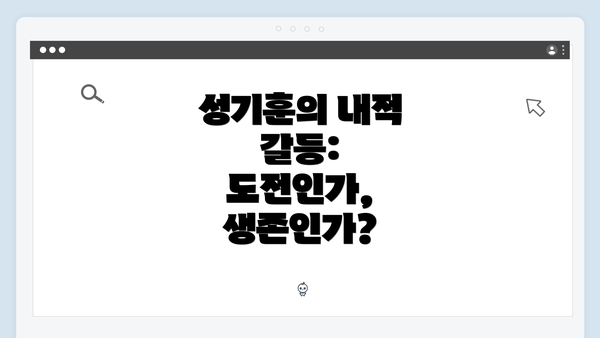 성기훈의 내적 갈등: 도전인가, 생존인가?