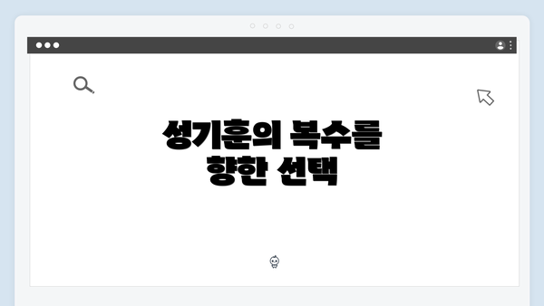 성기훈의 복수를 향한 선택