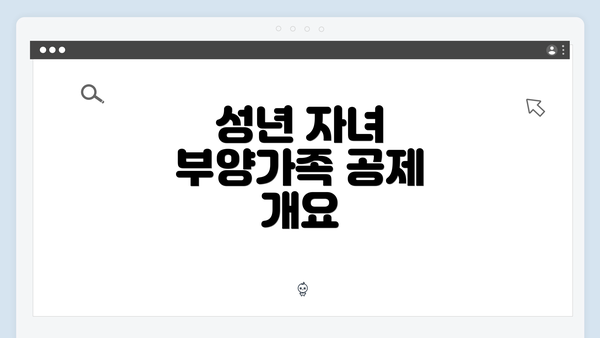 성년 자녀 부양가족 공제 개요