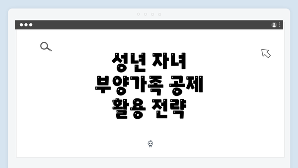 성년 자녀 부양가족 공제 활용 전략