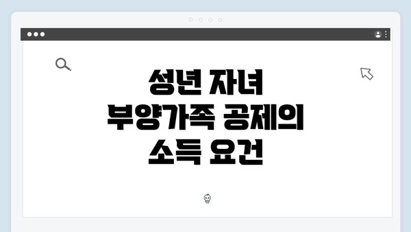 성년 자녀 부양가족 공제의 소득 요건