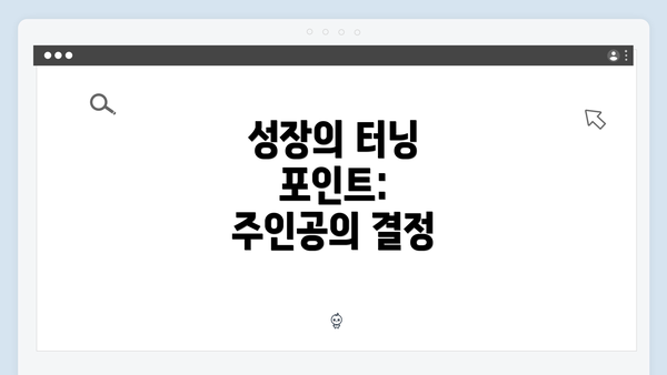 성장의 터닝 포인트: 주인공의 결정