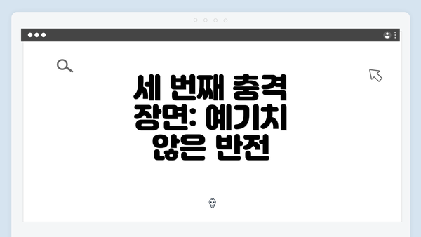 세 번째 충격 장면: 예기치 않은 반전