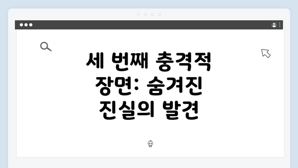 세 번째 충격적 장면: 숨겨진 진실의 발견