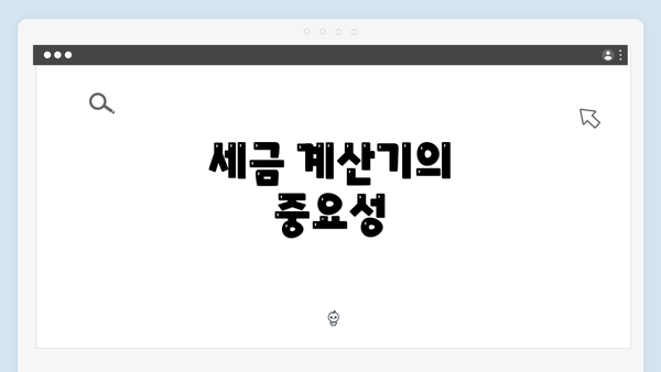 세금 계산기의 중요성