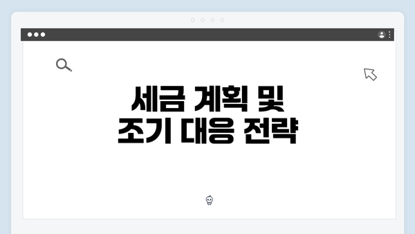 세금 계획 및 조기 대응 전략