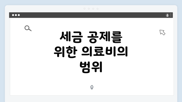 세금 공제를 위한 의료비의 범위