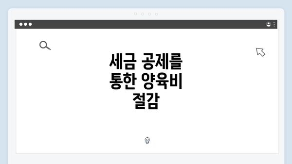 세금 공제를 통한 양육비 절감