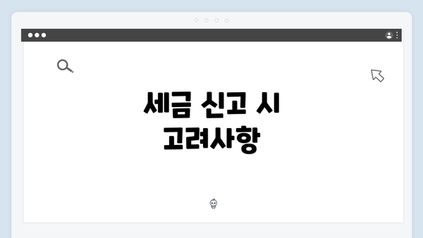 세금 신고 시 고려사항