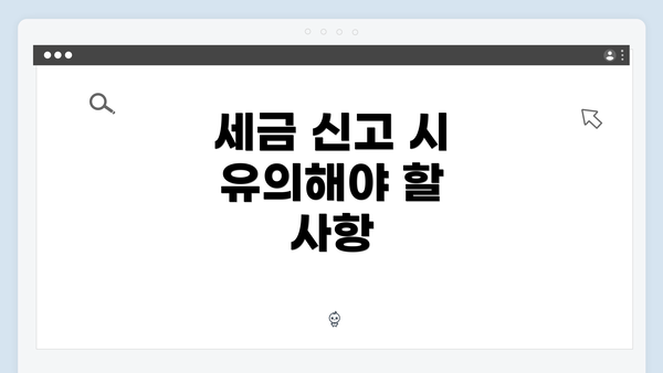 세금 신고 시 유의해야 할 사항