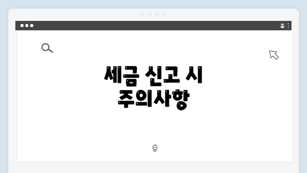 세금 신고 시 주의사항