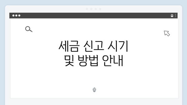 세금 신고 시기 및 방법 안내