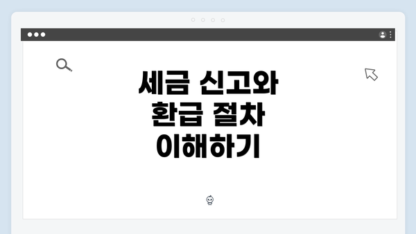 세금 신고와 환급 절차 이해하기