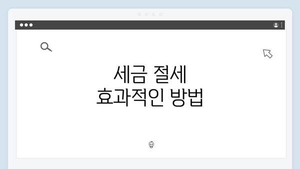 세금 절세 효과적인 방법