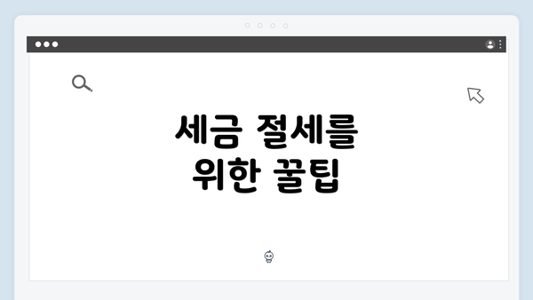 세금 절세를 위한 꿀팁