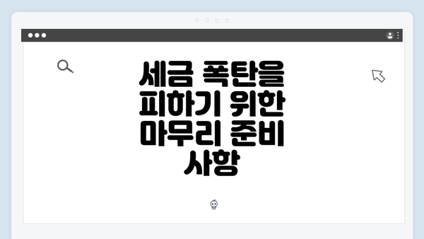 세금 폭탄을 피하기 위한 마무리 준비 사항