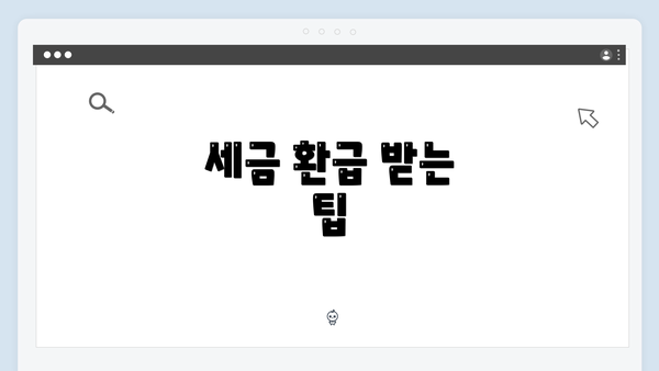 세금 환급 받는 팁