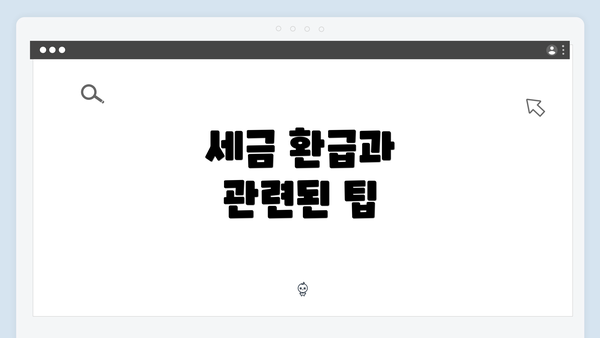 세금 환급과 관련된 팁