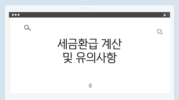 세금환급 계산 및 유의사항