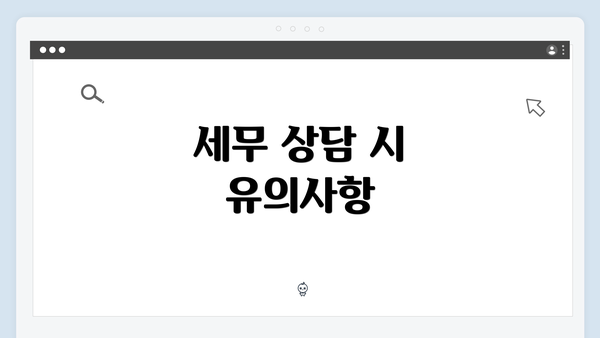 세무 상담 시 유의사항