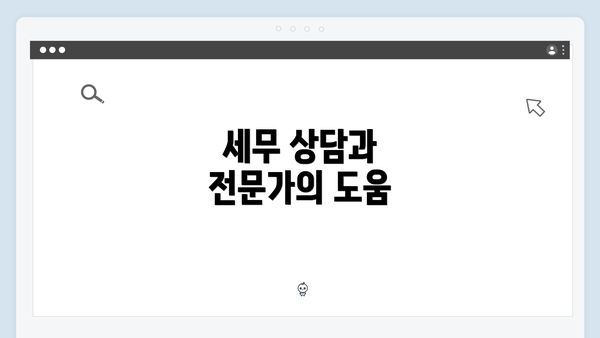 세무 상담과 전문가의 도움