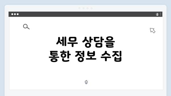 세무 상담을 통한 정보 수집