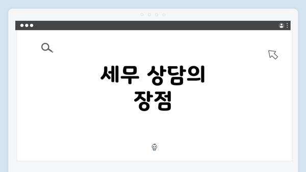 세무 상담의 장점