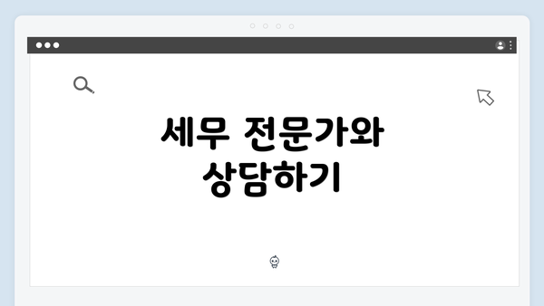 세무 전문가와 상담하기