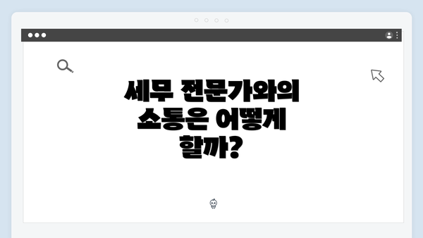 세무 전문가와의 소통은 어떻게 할까?