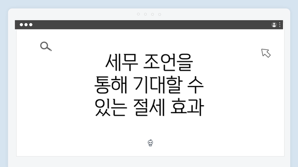 세무 조언을 통해 기대할 수 있는 절세 효과