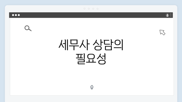 세무사 상담의 필요성