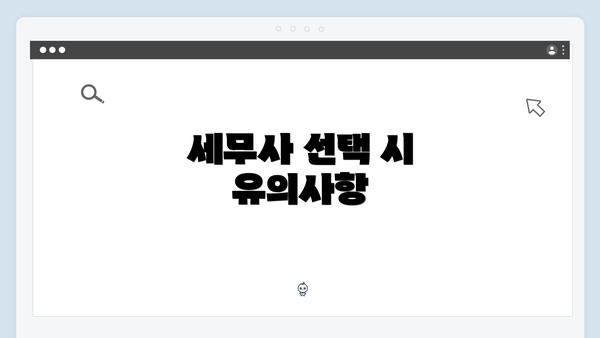 세무사 선택 시 유의사항