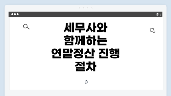 세무사와 함께하는 연말정산 진행 절차