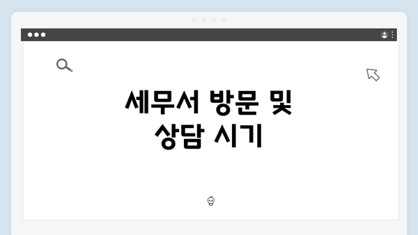 세무서 방문 및 상담 시기