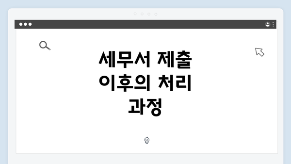 세무서 제출 이후의 처리 과정