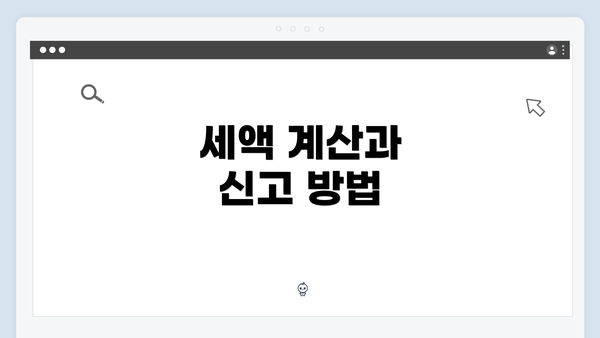 세액 계산과 신고 방법