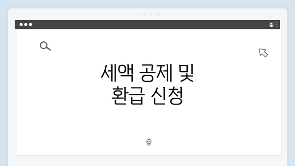 세액 공제 및 환급 신청