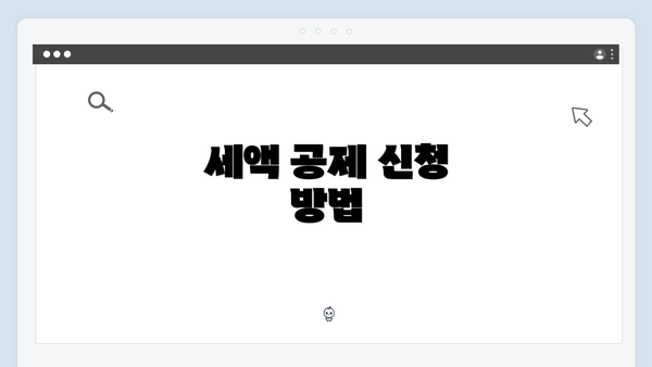 세액 공제 신청 방법