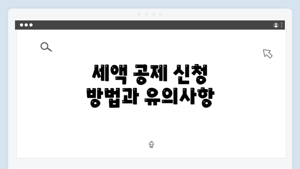 세액 공제 신청 방법과 유의사항